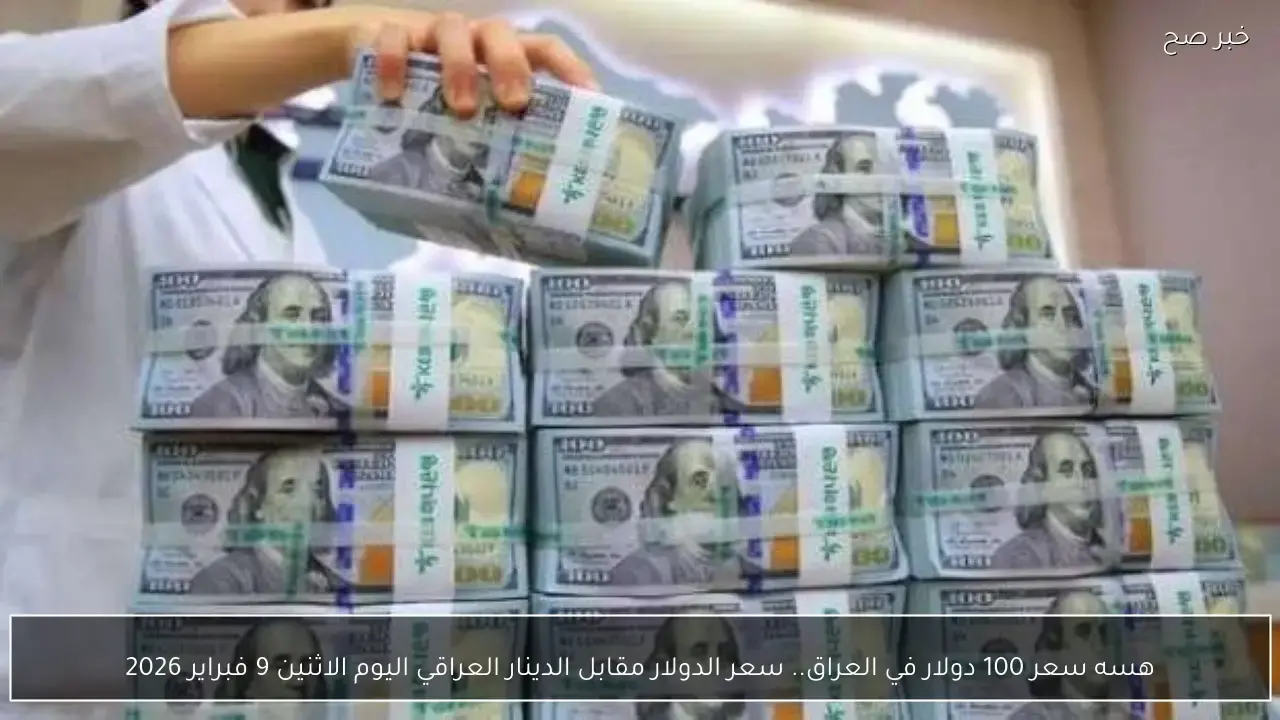 تحديثات الصرف.. سعر صرف 100 دولار مقابل الدينار العراقي في تعاملات الاثنين العاجلة
